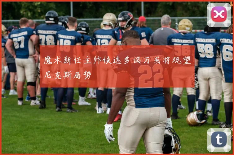 魔术新任主帅候选多诺万或将观望尼克斯局势