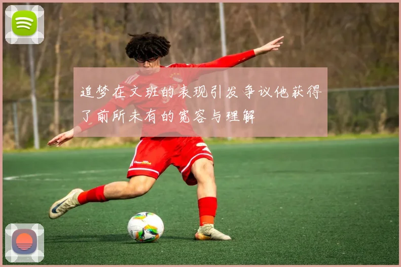追梦在文班的表现引发争议他获得了前所未有的宽容与理解