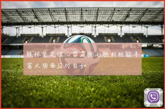 铁林坚定信心雷霆抢七胜利经验丰富大场面应对自如