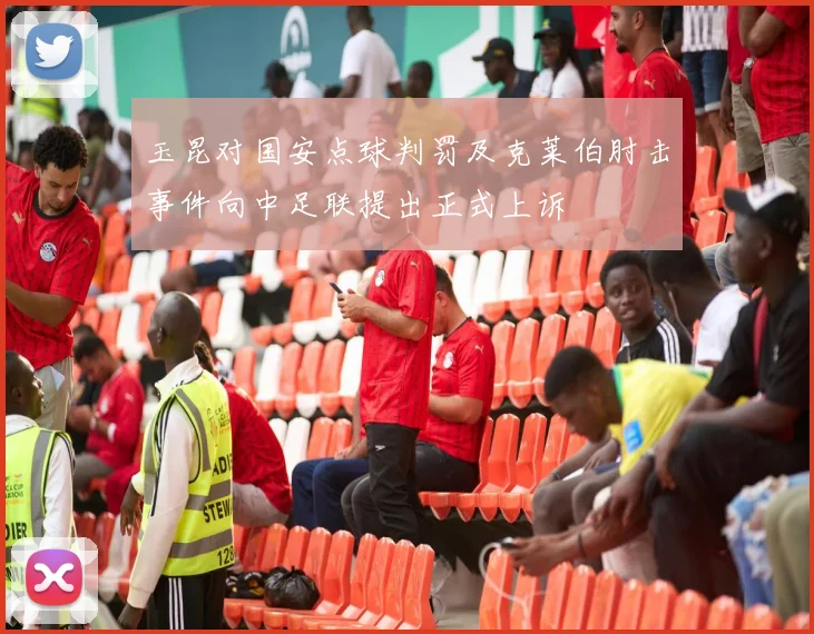 玉昆对国安点球判罚及克莱伯肘击事件向中足联提出正式上诉